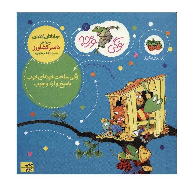 کتاب وگی ورجه 7 ساخت خونه ای خوب با میخ واره و چوب اثر جاناتان لاندن نشر افق