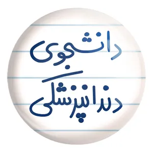 پیکسل خندالو طرح دانشجوی دندانپزشکی کد 5634 مدل بزرگ
