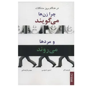 کتاب در هنگام بروز مشکلات چرا زن ها می گویند و مردها می روند اثر پاتریشیا لاو و استون استونسی انتشارات کتابسرای میردشتی
