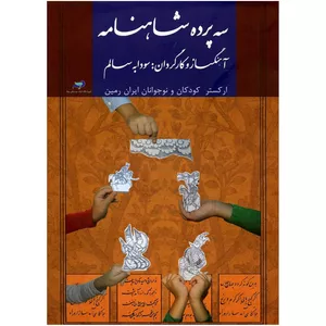 آلبوم تصویری سه پرده شاهنامه اثر سودابه سالم