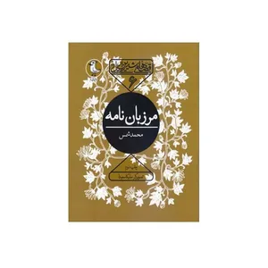 کتاب قصه های شیرین ایرانی مرزبان نامه اثر محمد شمس انتشارات سوره مهر