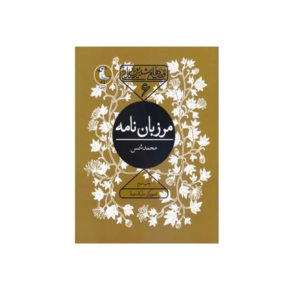 کتاب قصه های شیرین ایرانی مرزبان نامه اثر محمد شمس انتشارات سوره مهر