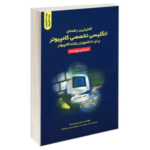 کتاب کامل ترین راهنمای انگلیسی تخصصی کامپیوتر برای دانشجویان رشته کامپیوتر اثر مهندس حسن رحیمی سنا نشر کیان