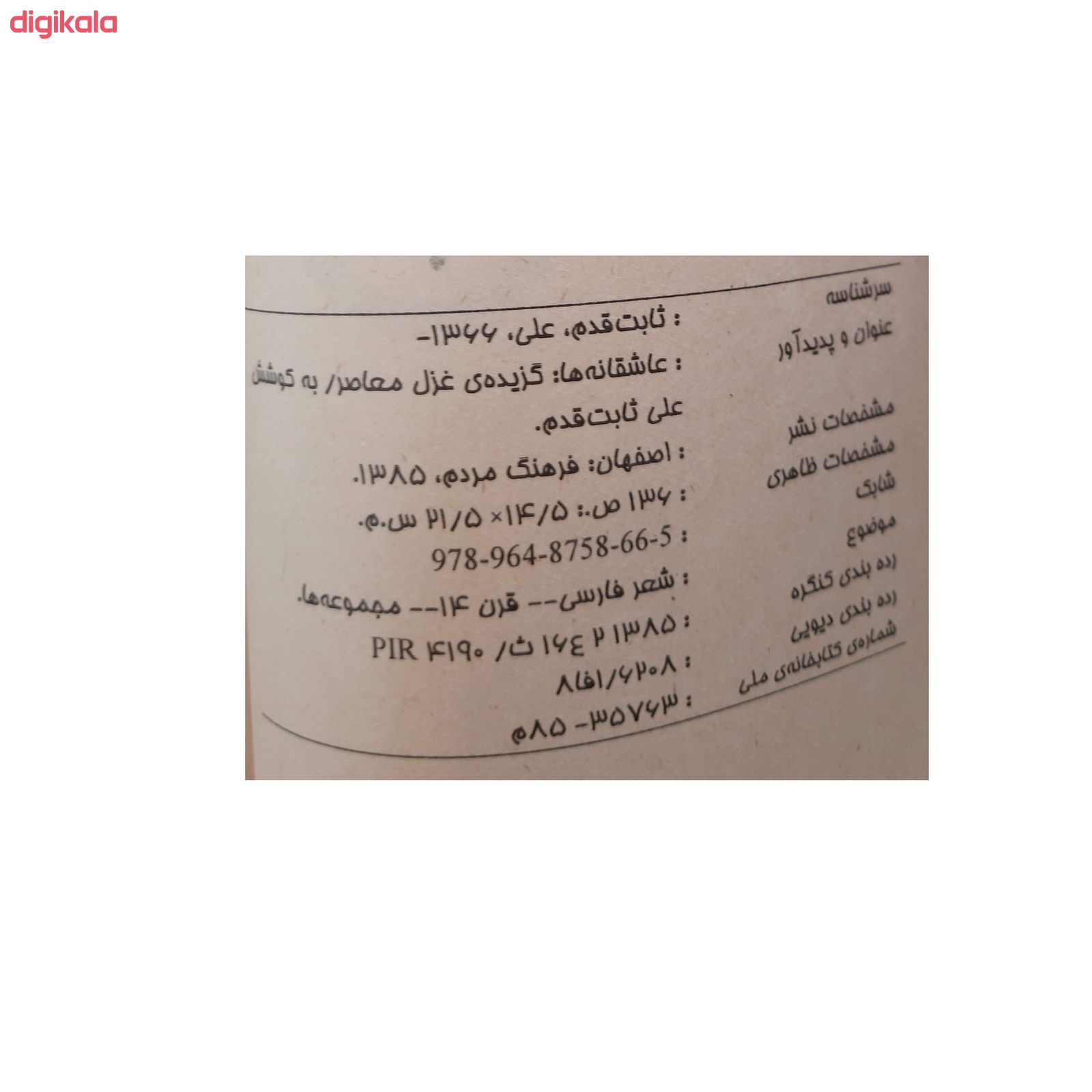 مشخصات قیمت و خرید کتاب عاشقانه ها گزیده غزل معاصر اثر علی ثابت قدم انتشارات فرهنگ مردم دیجی کالا