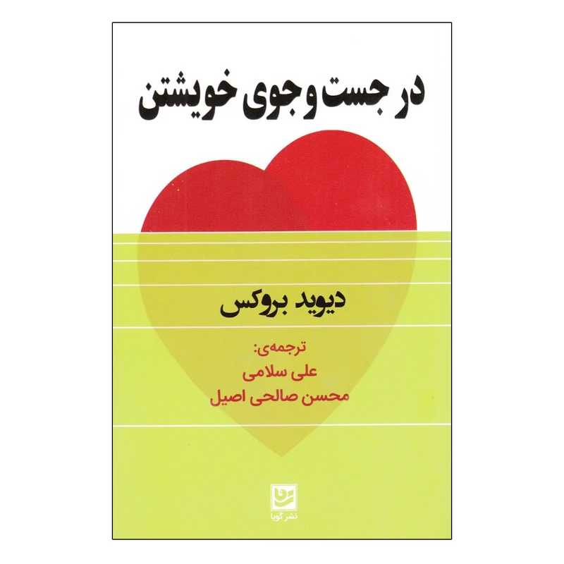 کتاب در جست و جوی خویشتن اثر ديويد بروكس انتشارات گویا