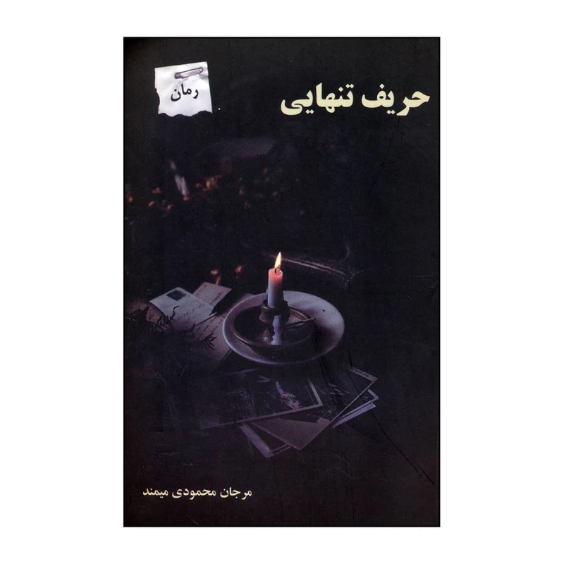 کتاب حریف تنهایی اثر مرجان محمودی میمند انتشارات پرسمان