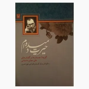 کتاب حیرت دمیده ام اثر علی معلم دامغانی انتشارات سوره مهر