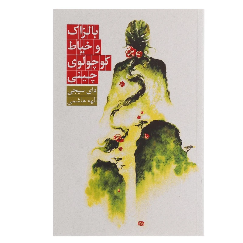 کتاب بالزاک و خیاط کوچولوی چینی اثر دای سیجی