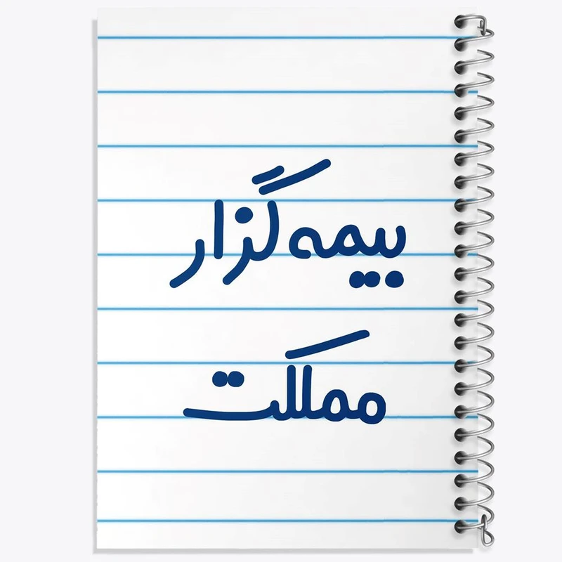 دفتر مشق 100 برگ خندالو طرح بیمه گزار مملکت کد 7863