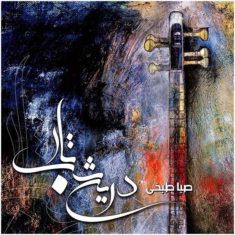 آلبوم موسیقی درین شب تار اثر صبا طبخی