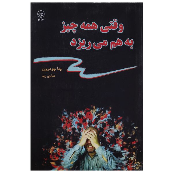 کتاب وقتی همه چیز به هم می ریزد اثر پما چودرون کتاب وقتی همه چیز به هم می ریزد اثر پما چودرون