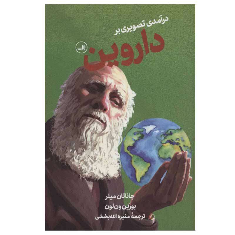 کتاب درآمدی تصویری بر داروین اثر جاناتان میلر نشر ثالث