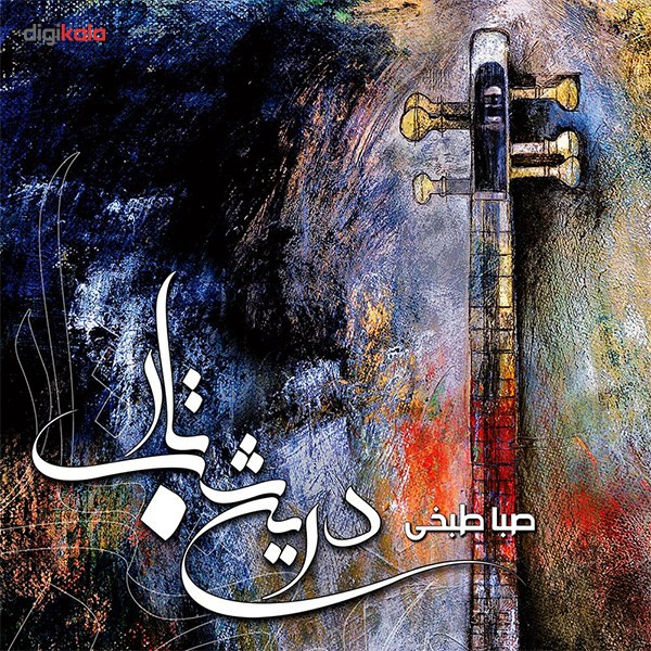 آلبوم موسیقی درین شب تار اثر صبا طبخی