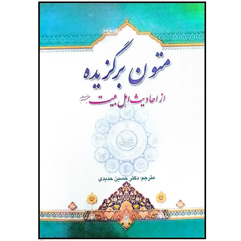 کتاب متون  برگزیده از احادیث اهل بیت اثر حسین حدیدی انتشارات دارالعلم 