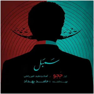 آلبوم موسیقی سمبل اثر ججو