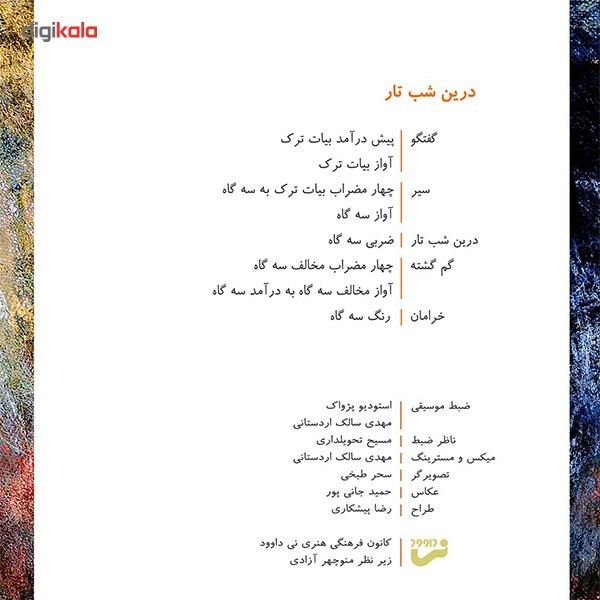 آلبوم موسیقی درین شب تار اثر صبا طبخی
