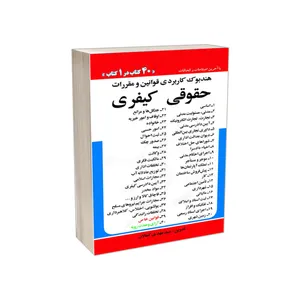 کتاب هندبوک کاربردی قوانین و مقررات حقوقی کیفری اثر سیدمهدی کمالان انتشارات کمالان