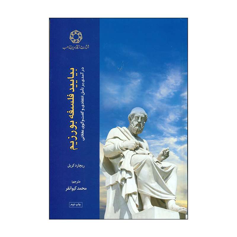 کتاب بیایید فلسفه بورزیم اثر ریچارد کریل انتشارات دانشگاه ادیان و مذاهب 