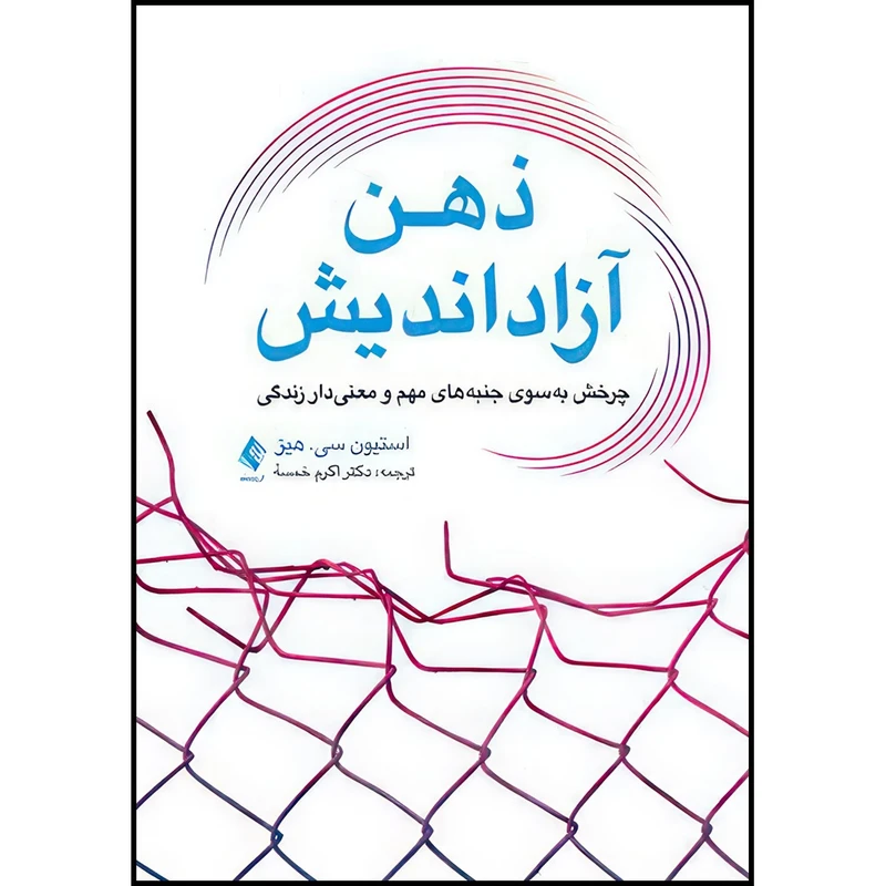 کتاب ذهن آزاداندیش چرخش به سوی امور مهمّ زندگی اثر استیو سی. هیز ترجمه دکتر اکرم خمسه انتشارات ارجمند