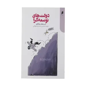 کتاب دولت‌های توسعه‌گرا اثر استفان هاگارد نشر دنیای اقتصاد