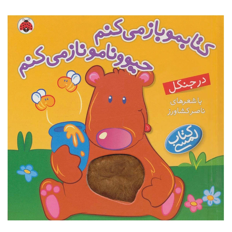 کتاب کتابمو باز می کنم حیوونامو ناز می کنم در جنگل اثر ناصر کشاورز انتشارات شهر قلم