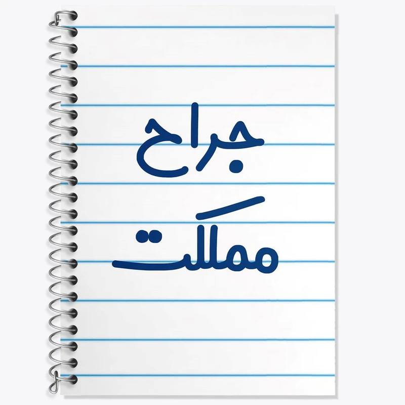 دفتر زبان 50 برگ خندالو مدل سه خط طرح جراح مملکت کد 7895