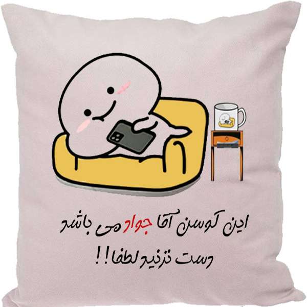 کوسن  طرح جواد