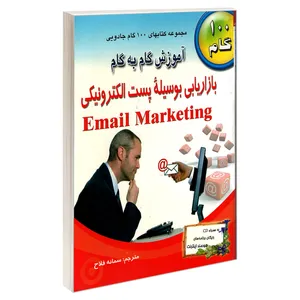 کتاب آموزش گام به گام بازاریابی بوسیله پست الکترونیکی Email Marketing اثر جینی مولن و دیوید ال. دانیلز نشر طاهریان