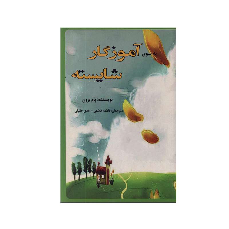 کتاب به سوی آموزگار شایسته اثر پام برون انتشارات نصر قلم