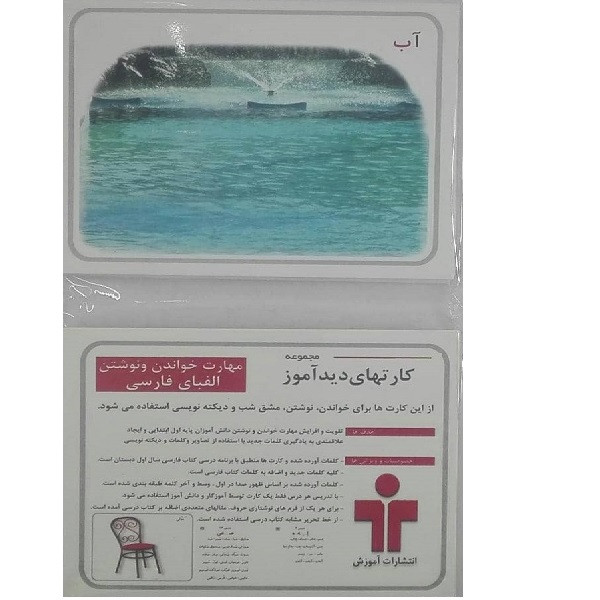 بازی آموزشی الفبای فارسی مدل کارتهای دید آموز مهارت خواندن و نوشتن الفبای فارسی 