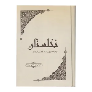 کتاب نخلستان اثر غلامرضا سازگار نشر هنر و ادبیات هلال 