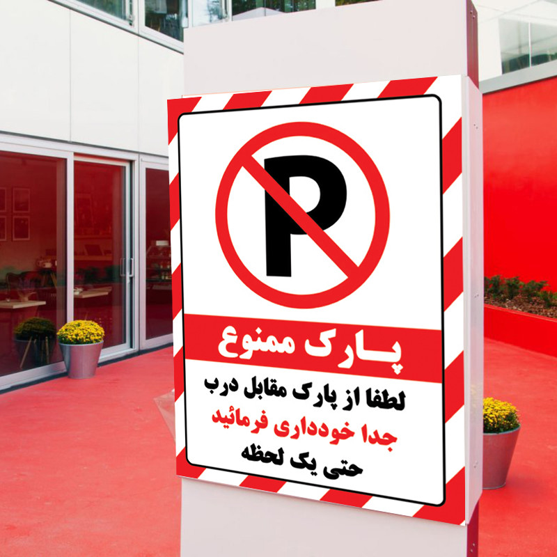 برچسب بازدارنده طرح پارک ممنوع بسته 4 عددی برچسب بازدارنده طرح پارک ممنوع بسته 4 عددی