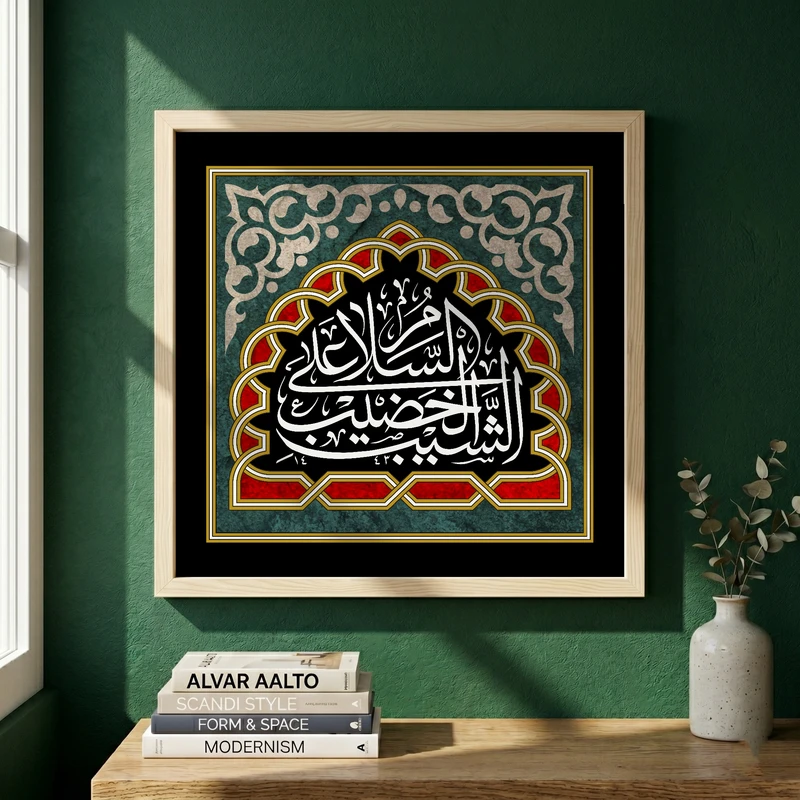 تابلو طرح السلام علی الشیب الخضیب مدل G13882 فریم کرم روشن