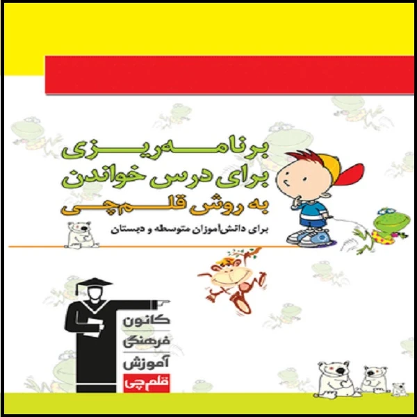 کتاب برنامه ریزی به روش قلم‌چی ویژه دبستان و متوسطه اثر جمعی از نویسندگان انتشارات قلم چی