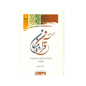 کتاب نظریه پردازی قرآن بنیان اثر سعید بهمنی انتشارات پژوهشگاه علوم و فرهنگ اسلامی