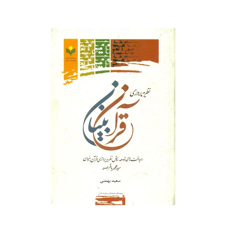 کتاب نظریه پردازی قرآن بنیان اثر سعید بهمنی انتشارات پژوهشگاه علوم و فرهنگ اسلامی