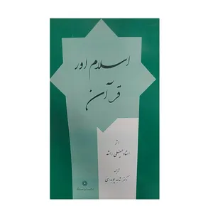 کتاب اسلام اور قرآن اثرحسین علی راشد نشرپژوهشگاه علوم‌انسانی و مطالعات‌فرهنگی