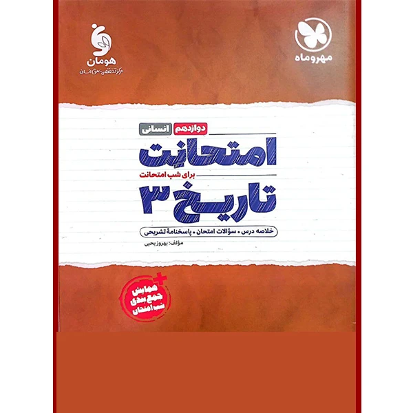 کتاب امتحانت تاریخ دوازدهم انسانی اثر بهروز یحیی نشر مهر و ماه