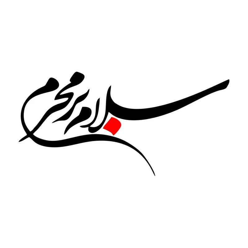 برچسب بدنه خودرو ماتریسیو طرح سلام بر محرم کد M129