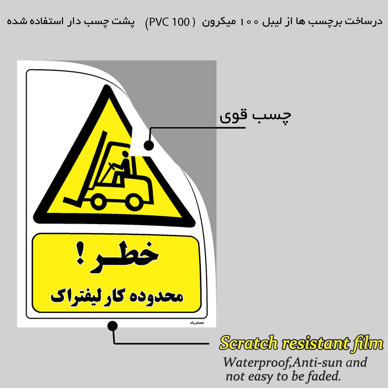 برچسب ایمنی مستر راد طرح خطر محدوده کار لیفتراک مدل HSE-OSHA-241 برچسب ایمنی مستر راد طرح خطر محدوده کار لیفتراک مدل HSE-OSHA-241