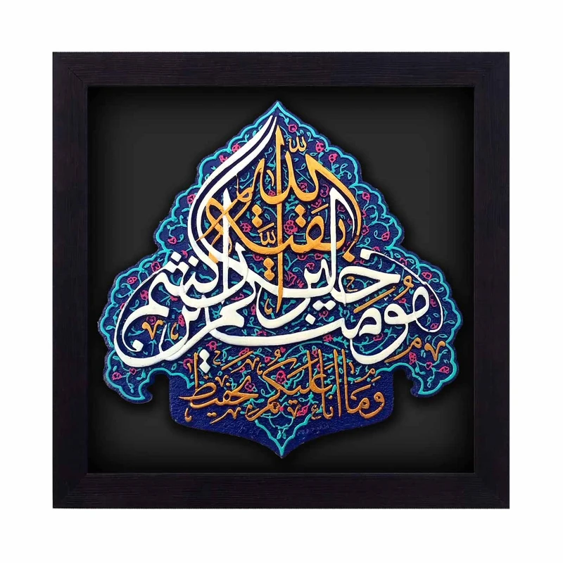 کتیبه نقش برجسته بَقِیَّه اللَّهِ خَیرٌْ لَّکُمْ إِن کُنتُم مُّؤْمِنِین لوح هنر126