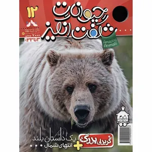 مجله حیوانات شگفت انگیز - شماره 12