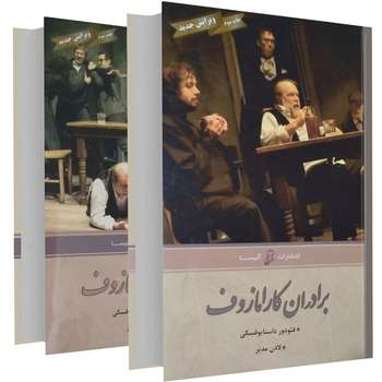 کتاب برادران کارامازوف اثر فئودور داستایوفسکی دوجلدی