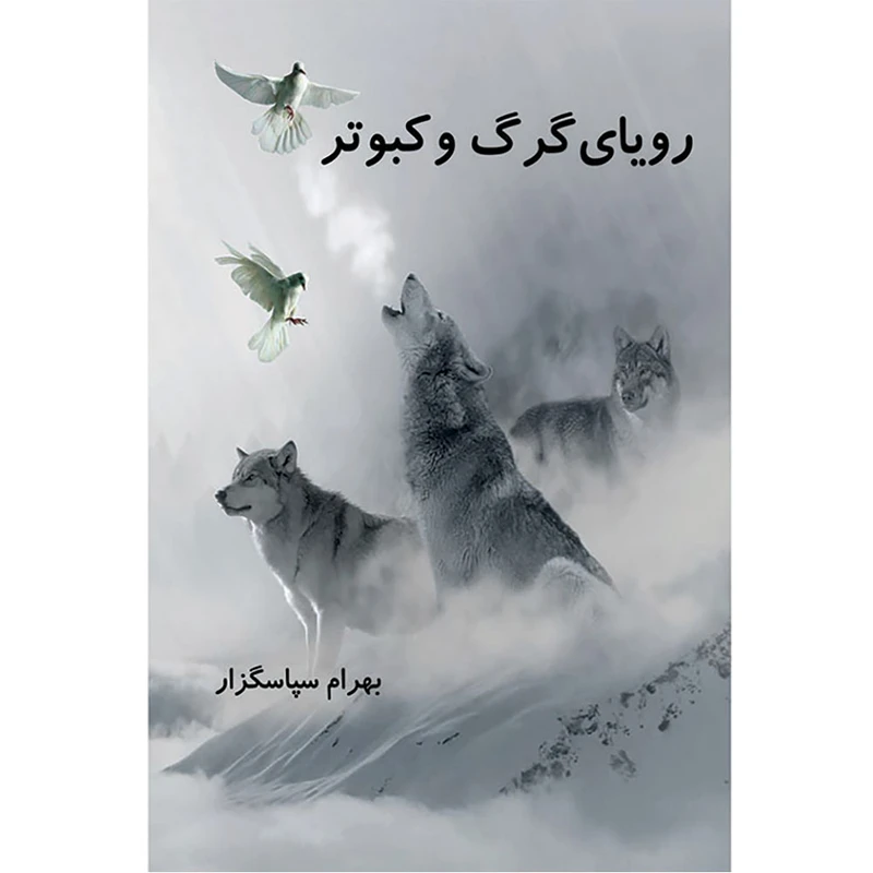 کتاب رویای گرگ و کبوتر اثر بهرام سپاسگزار انتشارات قلم شاملو 