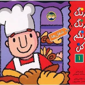 کتاب شغل ها، رنگ رنگ رنگم کن 1 اثر اسدالله شعبانی