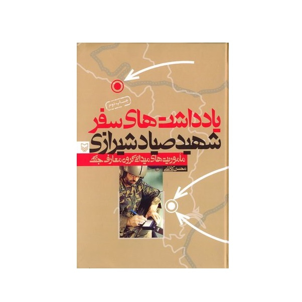 کتاب یادداشت های سفر ماموریتهای میدانی هیات معارف جنگ، شهید سپهبد علی صیاد شیرازی 1374 - 1377 اثر محسن کاظمی انتشارات سوره مهر