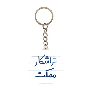 جاکلیدی خندالو مدل تراشکار مملکت کد 7879