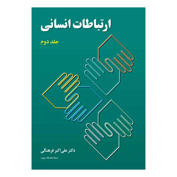 کتاب ارتباط انسانی اثر علی اکبر فرهنگی انتشارات رسا جلد 2