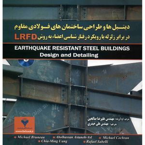 نقد و بررسی کتاب دیتیل ها و طراحی ساختمان های فولادی مقاوم در برابر زلزله با رویکرد رفتارشناسی اعضاء به روش LRFD اثر میشاییل برونیو توسط خریداران