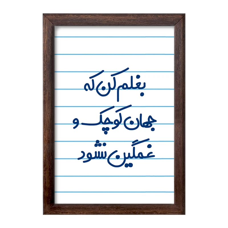 تابلو خندالو طرح بغلم کن که جهان کوچک و غمگین نشود کد 7856